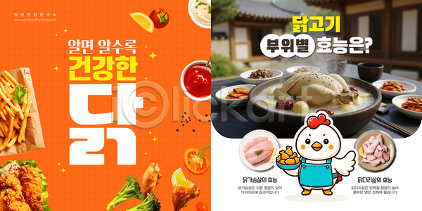 사람없음 AI(파일형식) 웹템플릿 감자튀김 건강 닭캐릭터 들기 레몬 반짝임 브로콜리 삼계탕 수증기 앞치마 이미지템플릿 접시 주황색 카드뉴스 케첩 프라이드치킨 한옥