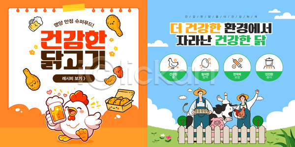 남자 두명 성인 성인만 여자 AI(파일형식) 웹템플릿 건강 계란판 구름(자연) 농부 닭다리 닭캐릭터 돼지 들기 맥주 맥주잔 목장 미소(표정) 슈퍼푸드 울타리 이미지템플릿 자연 전신 젖소 주황색 초원(자연) 치킨 카드뉴스 프라이드치킨 하늘 하늘색