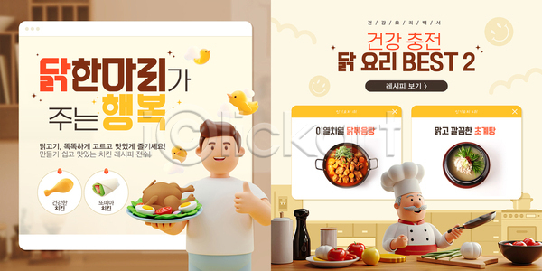 남자 남자만 노년 두명 성인 3D AI(파일형식) 웹템플릿 노란색 닭 닭고기 닭다리 닭볶음탕 들기 따봉 레시피 미소(표정) 병아리 상반신 양파 요리사모자 이미지템플릿 인터넷창 접시 조리복 초계탕 치킨 치킨랩 카드뉴스 토마토 프라이팬 후추갈이
