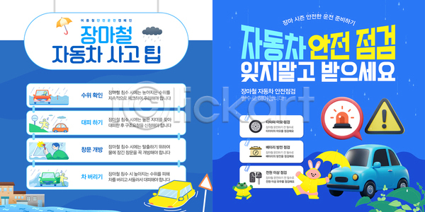 위험 남자 사람모양 성인 성인남자한명만 한명 AI(파일형식) 웹템플릿 개구리캐릭터 경고 대피 들기 사이렌 상반신 안전 우비 우산 이미지템플릿 장마 주의표지판 차량점검 침수차 침수피해 카드뉴스 토끼캐릭터 팁 파란색 홍수
