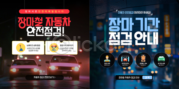 위험 사람없음 AI(파일형식) 웹템플릿 검은색 도로 보케 빛 안전 야경 이미지템플릿 장마 전조등 차량점검 카드뉴스