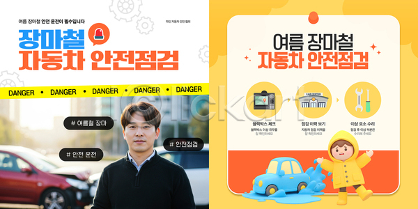 위험 남자 남자만 두명 성인 소년 어린이 3D AI(파일형식) 웹템플릿 노란색 반짝임 블랙박스 사이렌 상반신 손들기 안전 안전선 우비 울상 의료성형뷰티 이미지템플릿 자동차사고 장마 전신 차량점검 카드뉴스 톱니바퀴 튀는물