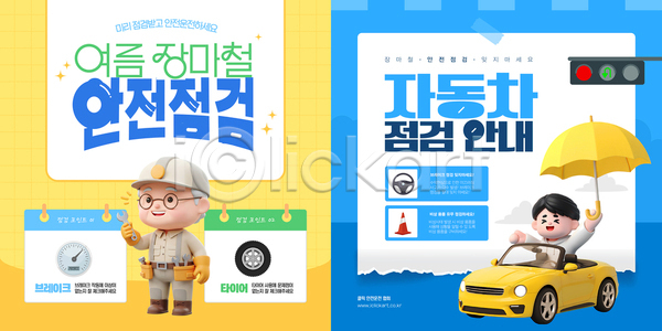 위험 남자 남자만 노년 두명 성인 3D AI(파일형식) 웹템플릿 노란색 들기 미소(표정) 반짝임 브레이크 신호등 안경낌 안전 오픈카 우산 이미지템플릿 자동차정비 작업복 장마 전신 정비공 차량점검 카드뉴스 타이어 파란색