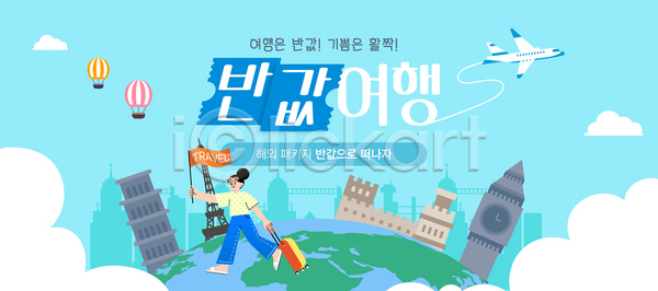성인 성인여자한명만 여자 한명 AI(파일형식) 템플릿 걷기 구름(자연) 깃발 당기기 들기 만리장성 반값 비행기 빅벤 에펠탑 여름휴가 여행 열기구 이미지템플릿 전신 지구 캐리어 패키지 하늘색 해외여행