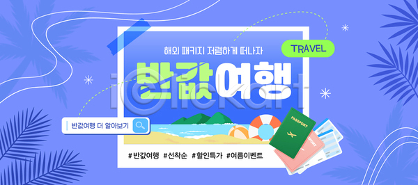 사람없음 AI(파일형식) 템플릿 검색창 반값 비치볼 산 여권 여름휴가 여행 이미지템플릿 잎 테이프 튜브 파란색 패키지 폴라로이드사진 항공권 해변 해시태그 해외여행