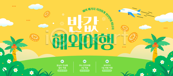 사람없음 AI(파일형식) 템플릿 구름(자연) 꽃 노란색 동전 반값 비행기 야자수 여름휴가 여행 이미지템플릿 초원(자연) 풀(식물) 해외여행