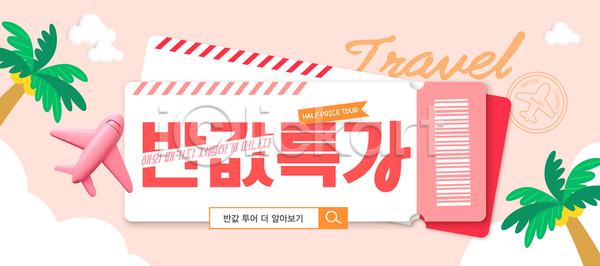 사람없음 3D AI(파일형식) 템플릿 검색창 구름(자연) 바코드 반값 분홍색 비행기 야자수 여름휴가 여행 이미지템플릿 쿠폰 패키지 항공권 해외여행
