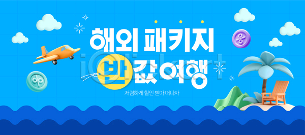 사람없음 3D AI(파일형식) 템플릿 구름(자연) 물결무늬 바다 반값 산 선베드 섬 야자수 여름휴가 여행 이미지템플릿 패키지 퍼센트 하늘 하늘색 해외여행