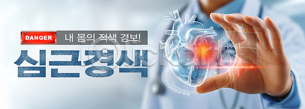 위험 사람 신체부위 한명 PSD 편집이미지 건강 경고 경보 손 심근경색 심장 심장질환 의학 이미지편집 적신호 홀로그램