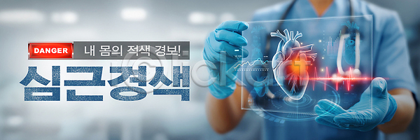 위험 사람 신체부위 한명 PSD 편집이미지 건강 경고 경보 맥박 손 수술복 수술장갑 심근경색 심장 심장질환 의사 의학 이미지편집 적신호 홀로그램