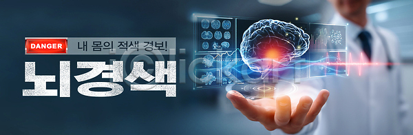 위험 사람 신체부위 한명 PSD 편집이미지 건강 경고 경보 뇌 뇌경색 뇌질환 손 의학 이미지편집 적신호 홀로그램