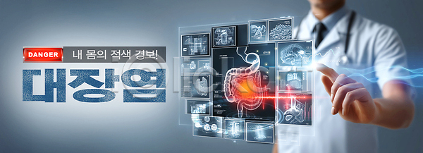 위험 사람 신체부위 한명 PSD 편집이미지 가리킴 건강 경고 경보 대장 손 의사 의학 이미지편집 장염 적신호 터치 홀로그램