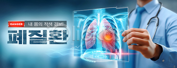 위험 사람 신체부위 한명 PSD 편집이미지 갈비뼈 건강 경고 경보 손 의사 의학 이미지편집 적신호 청진기 폐질환 허파 홀로그램