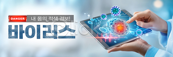 위험 사람 신체부위 한명 PSD 편집이미지 가리킴 건강 경고 들기 바이러스 박테리아 손 의사 의학 이미지편집 적신호 태블릿 터치 홀로그램