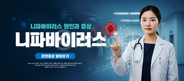위험 성인 성인여자한명만 여자 한명 PSD 편집이미지 가리킴 감염 경고 니파바이러스 병원 여행 예방 유행 의사 의사가운 이미지편집 청진기 터치 파란색 홀로그램