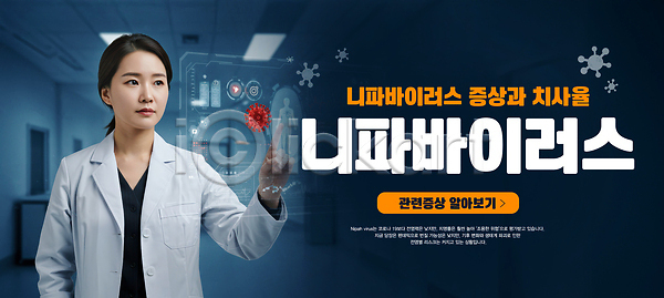 위험 성인 성인여자한명만 여자 한명 PSD 편집이미지 가리킴 감염 경고 니파바이러스 병원 여행 예방 유행 의사 의사가운 이미지편집 터치 파란색 홀로그램