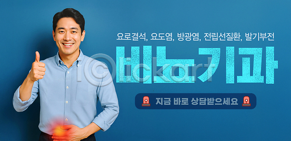 고통 남자 중년 중년남자한명만 한명 PSD 편집이미지 따봉 미소(표정) 발기부전 방광염 비뇨기과 사이렌 상담 상반신 요도염 요로결석 의료성형뷰티 이미지편집 잡기 전립선 전립선염 파란색