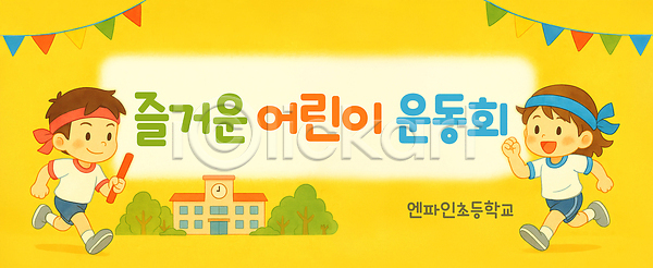 즐거움 남자 두명 소녀(어린이) 소년 어린이 어린이만 여자 초등학생 PSD 편집이미지 가랜드 가로배너 계주 나무 노란색 달리기 들기 머리띠 미소(표정) 배턴 운동복 운동회날 이미지편집 전신 체육대회 초등학교 현수막