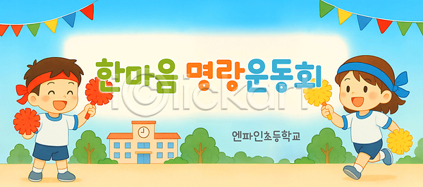 남자 두명 소녀(어린이) 소년 어린이 어린이만 여자 초등학생 PSD 편집이미지 가랜드 가로배너 나무 달리기 들기 머리띠 미소(표정) 운동복 운동장 운동회날 응원수술 이미지편집 전신 체육대회 초등학교 하늘 한마음 현수막