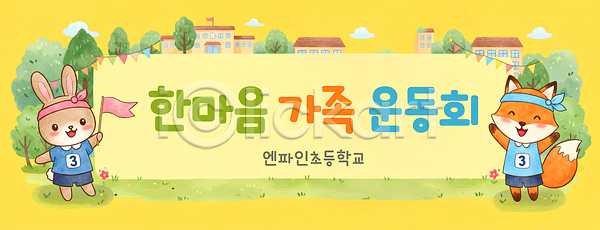 사람없음 PSD 편집이미지 가랜드 가로배너 구름(자연) 깃발 나무 노란색 들기 만세 머리띠 미소(표정) 여우캐릭터 운동복 운동장 운동회날 의인화 이미지편집 전신 체육대회 초등학교 토끼캐릭터 현수막