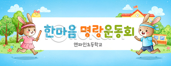 사람없음 PSD 편집이미지 가로배너 계주 구름(자연) 나무 달리기 들기 머리띠 미소(표정) 배턴 운동복 운동회날 의인화 이미지편집 잔디 전신 체육대회 초등학교 토끼캐릭터 하늘 현수막