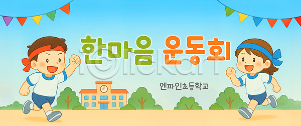 남자 두명 소녀(어린이) 소년 어린이 어린이만 여자 초등학생 PSD 편집이미지 가랜드 가로배너 계주 나무 달리기 머리띠 미소(표정) 운동복 운동장 운동회날 이미지편집 전신 체육대회 초등학교 파이팅 하늘 하늘색 현수막