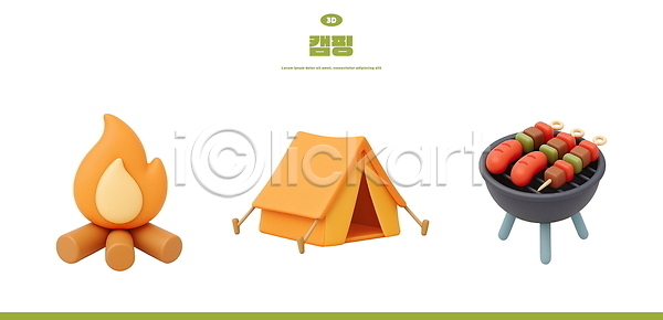 사람없음 3D PSD 편집이미지 꼬치구이 모닥불 바베큐그릴 엘리먼트 캠핑 텐트 편집3D
