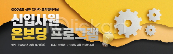 사람없음 3D PSD 배너템플릿 템플릿 가로배너 노란색 신입사원 안내 오리엔테이션 전구 종이 찢어짐 톱니바퀴 프로그램 현수막
