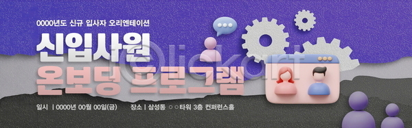 사람모양 3D PSD 배너템플릿 템플릿 가로배너 말풍선 보라색 신입사원 안내 오리엔테이션 인터넷창 종이 찢어짐 톱니바퀴 현수막