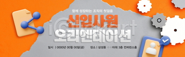 사람모양 3D PSD 배너템플릿 템플릿 가로배너 말풍선 문서 신입사원 안내 오리엔테이션 종이 주황색 찢어짐 체크표시 톱니바퀴 현수막 회색