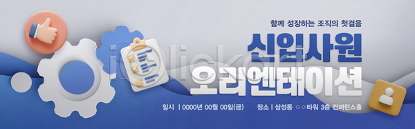 사람모양 신체부위 3D PSD 배너템플릿 템플릿 가로배너 따봉 서류판 손 신입사원 안내 오리엔테이션 톱니바퀴 파란색 현수막