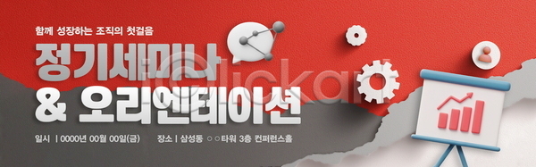 상승 사람모양 3D PSD 배너템플릿 템플릿 가로배너 막대그래프 말풍선 빨간색 세미나 신입사원 안내 오리엔테이션 종이 찢어짐 톱니바퀴 프레젠테이션 현수막 화살표