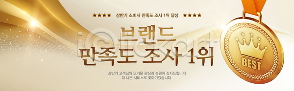 만족 사람없음 PSD 배너템플릿 템플릿 가로배너 검사(조사) 곡선 금색 메달 물결 빛 심볼 왕관모양 웨이브 이벤트 현수막