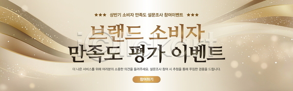 만족 사람없음 PSD 배너템플릿 템플릿 가로배너 검사(조사) 곡선 금색 물결 보케 빛 심볼 웨이브 이벤트 현수막