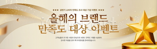 만족 사람없음 PSD 배너템플릿 템플릿 가로배너 검사(조사) 곡선 금색 꽃가루 물결 별 빛 심볼 웨이브 이벤트 트로피 현수막