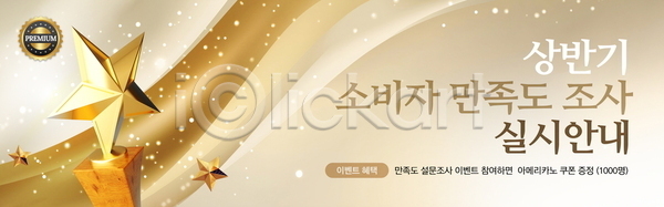 만족 사람없음 PSD 배너템플릿 템플릿 가로배너 검사(조사) 곡선 금색 물결 별 보케 빛 웨이브 이벤트 트로피 현수막