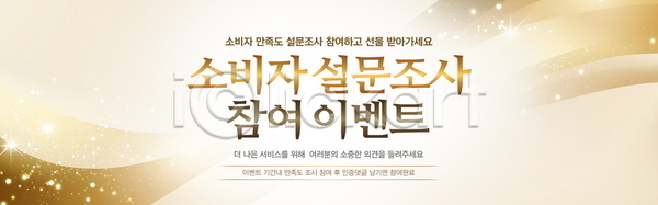 만족 사람없음 PSD 배너템플릿 템플릿 가로배너 검사(조사) 곡선 금색 물결 보케 빛 웨이브 이벤트 현수막