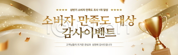 만족 사람없음 PSD 배너템플릿 템플릿 가로배너 검사(조사) 곡선 금색 꽃가루 물결 보케 빛 웨이브 이벤트 트로피 현수막
