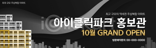사람없음 PSD 배너템플릿 템플릿 가로배너 검은색 곡선 물결 부동산 아파트 웨이브 현수막
