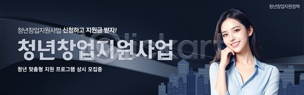 여자 청년 청년여자한명만 한명 PSD 배너템플릿 템플릿 가로배너 건물 곡선 남색 물결 미소(표정) 상반신 웨이브 정부정책 창업지원 청년정책 턱괴기 현수막