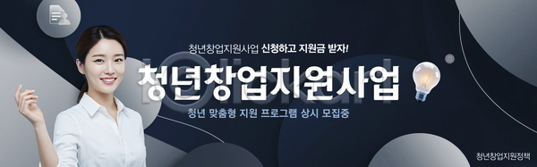 사람모양 여자 청년 청년여자한명만 한명 PSD 배너템플릿 템플릿 가로배너 곡선 문서 미소(표정) 상반신 손들기 원형 전구 정부정책 창업지원 청년정책 현수막