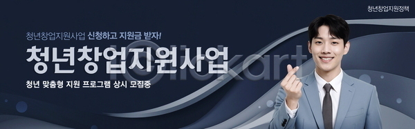 남자 청년 청년남자한명만 한명 PSD 배너템플릿 템플릿 가로배너 곡선 남색 물결 미소(표정) 상반신 손하트 웨이브 정부정책 정장 창업지원 청년정책 현수막