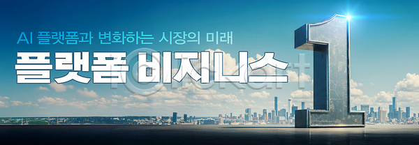 미래 사람없음 PSD 편집이미지 1 AI(인공지능) 가로배너 구름(자연) 기술혁신 도시 반짝임 빌딩 빛 이미지편집 조형물 큼 파란색 플랫폼비즈니스 하늘