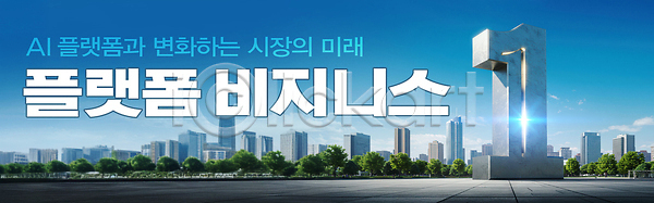 미래 사람없음 PSD 편집이미지 1 AI(인공지능) 가로배너 기술혁신 나무 도시 반짝임 빌딩 빛 이미지편집 조형물 큼 파란색 플랫폼비즈니스 하늘