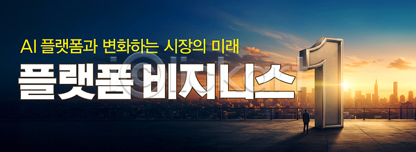 미래 성인 성인한명만 한명 PSD 편집이미지 1 AI(인공지능) 가로배너 구름(자연) 그림자 기술혁신 노을 도시 빌딩 역광 이미지편집 전신 조형물 큼 플랫폼비즈니스 하늘 햇빛