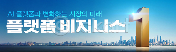 미래 사람없음 PSD 편집이미지 1 AI(인공지능) 가로배너 기술혁신 도시 반짝임 빌딩 빛 이미지편집 조형물 큼 파란색 플랫폼비즈니스 하늘