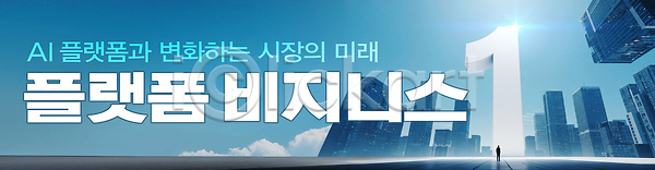 미래 성인 성인한명만 한명 PSD 편집이미지 1 AI(인공지능) 가로배너 구름(자연) 기술혁신 도시 반짝임 빌딩 빛 이미지편집 전신 조형물 큼 플랫폼비즈니스 하늘 하늘색