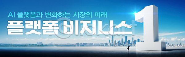 미래 성인 성인한명만 한명 PSD 편집이미지 1 AI(인공지능) 가로배너 기술혁신 도시 반짝임 빌딩 빛 이미지편집 조형물 큼 플랫폼비즈니스 하늘 하늘색