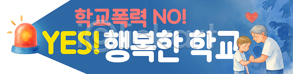 도움 위로 학교폭력 행복 남자 남자만 노년 두명 소년 어린이 PSD 실루엣 편집이미지 가로배너 그림자 사이렌 상반신 손잡기 예방 울상 이미지편집 파란색 하트 학교 현수막
