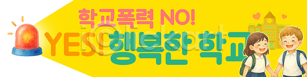 학교폭력 행복 남자 두명 소녀(어린이) 소년 어린이 어린이만 여자 PSD 편집이미지 가로배너 노란색 미소(표정) 사이렌 상반신 손잡기 예방 이미지편집 책가방 친구 하트 학교 현수막